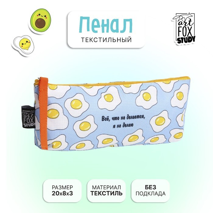 Пенал ArtFox STUDY "Всё, что не делается", яишница, 20 х 8 х 3 см