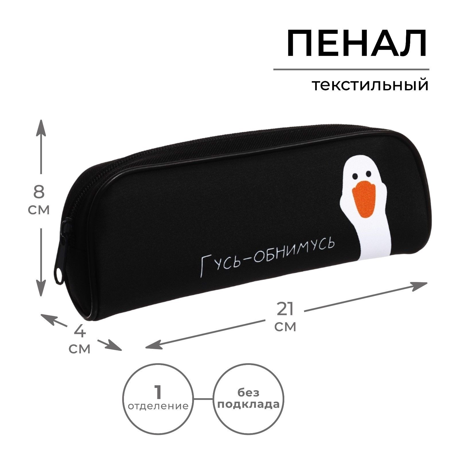 Пенал мягкий Гусь-обнимусь , 1 отделение, 80 210 40 мм, объёмный, Calligrata
