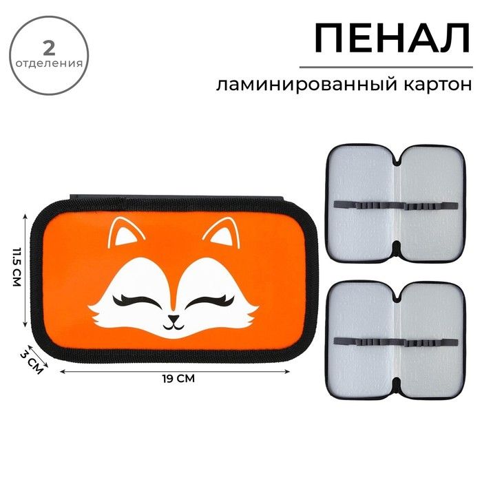 Пенал школьный 2 секции 190 х 105 "Лисичка"