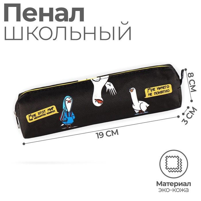 Пенал школьный из искусственной кожи 1 сентября: Мне этот мир понятен , 19 х 8 х 3 см
