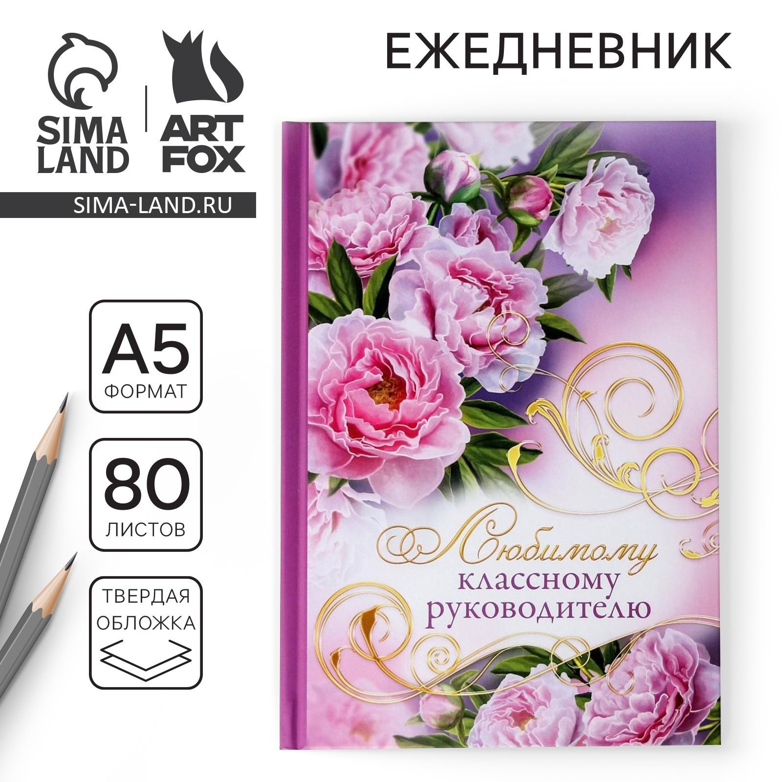 Ежедневник "Любимому классному руководителю", А5, 80 листов