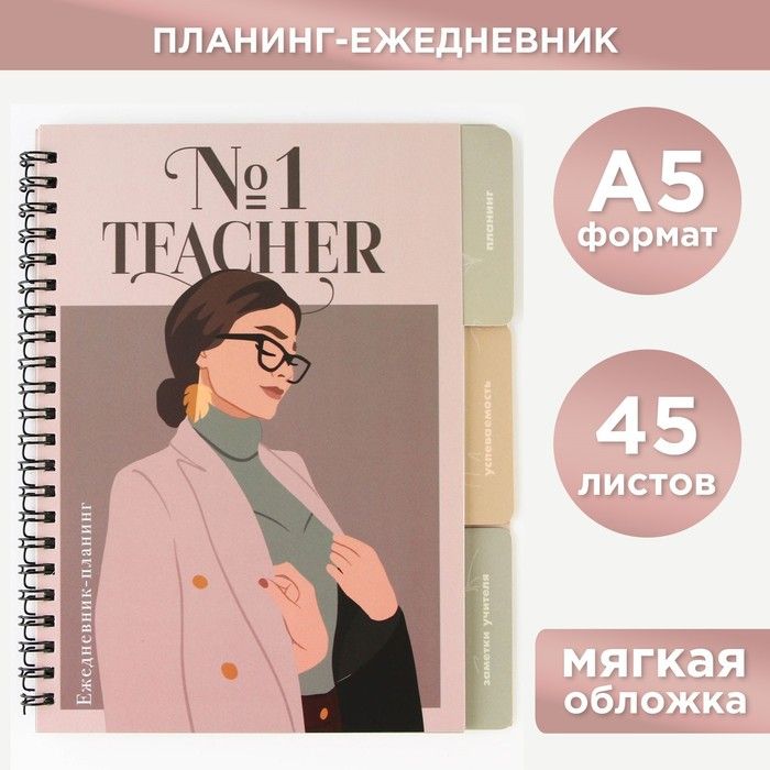 Ежедневник для учителя "Teacher №1" А5, 70 листов