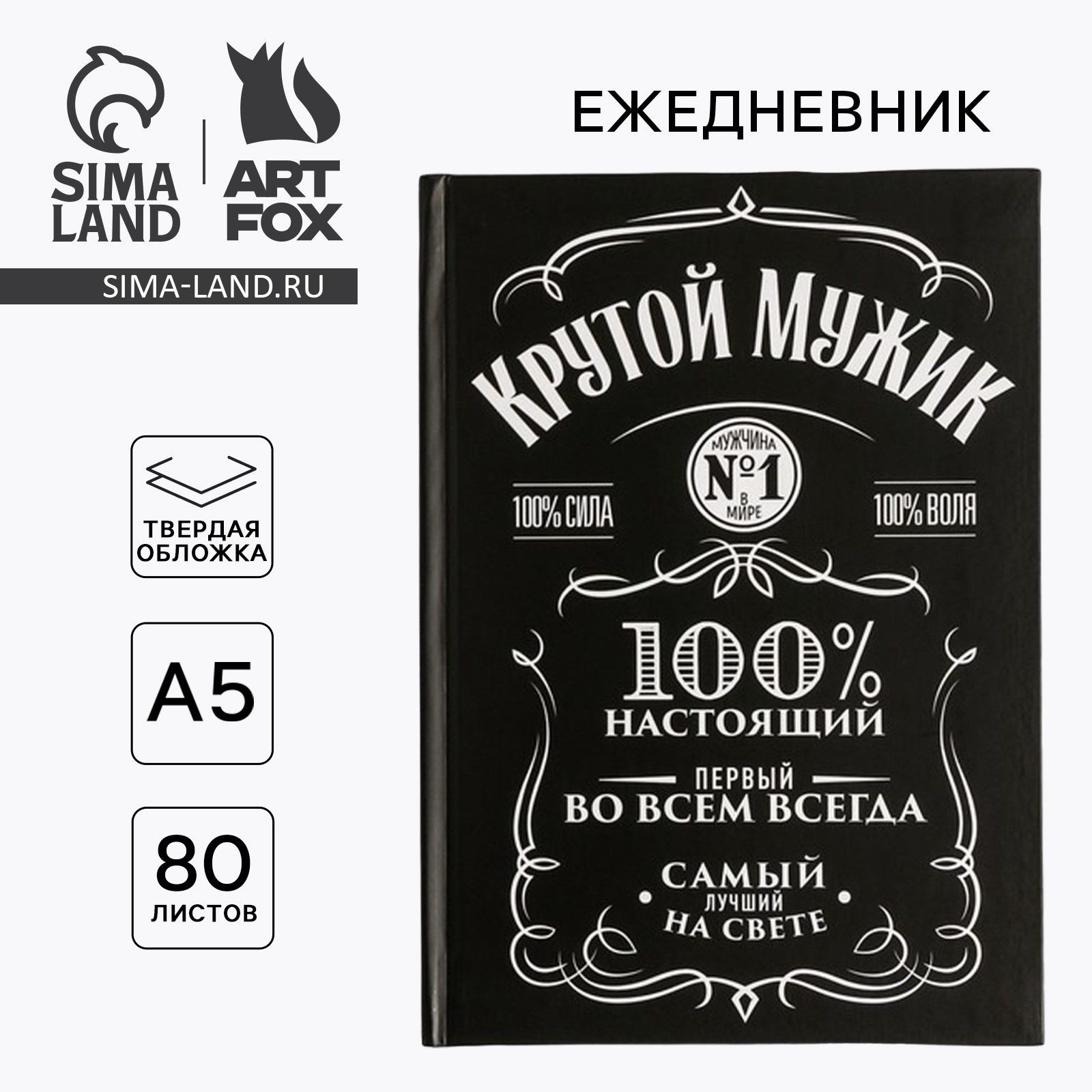 Ежедневник "Крутой мужик" А5, 80 листов