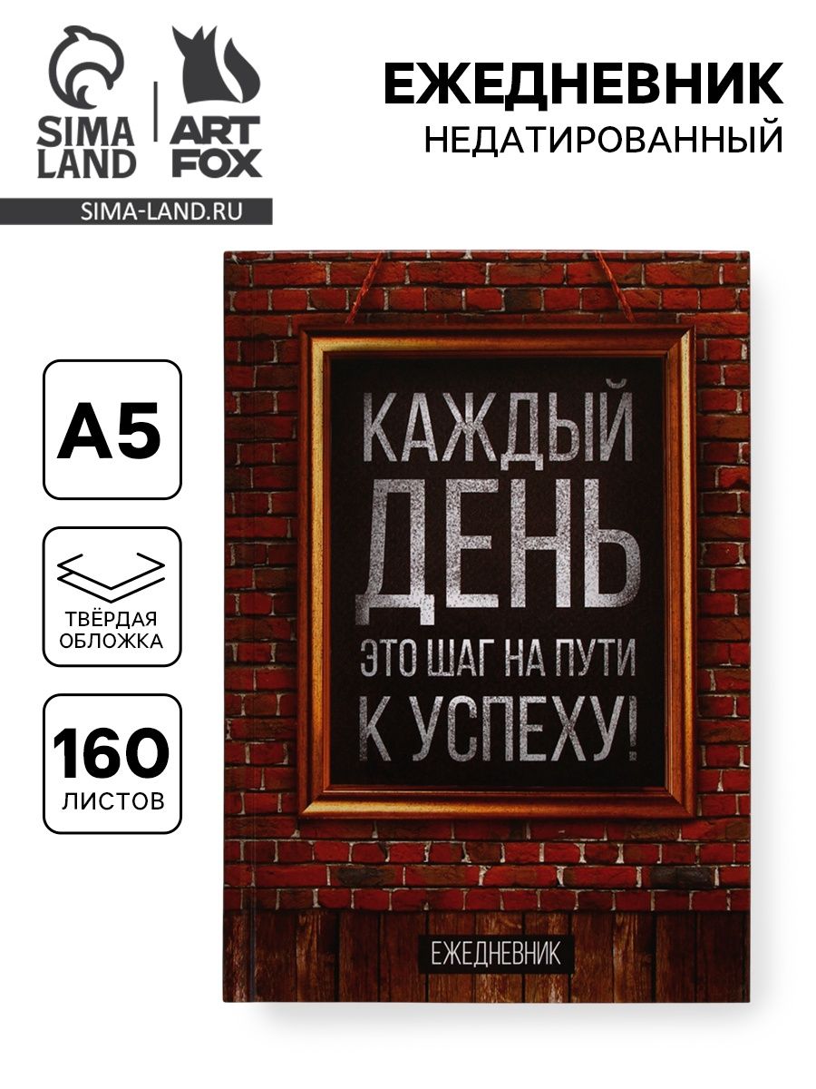 Ежедневник "Каждый день", А5, 160 листов