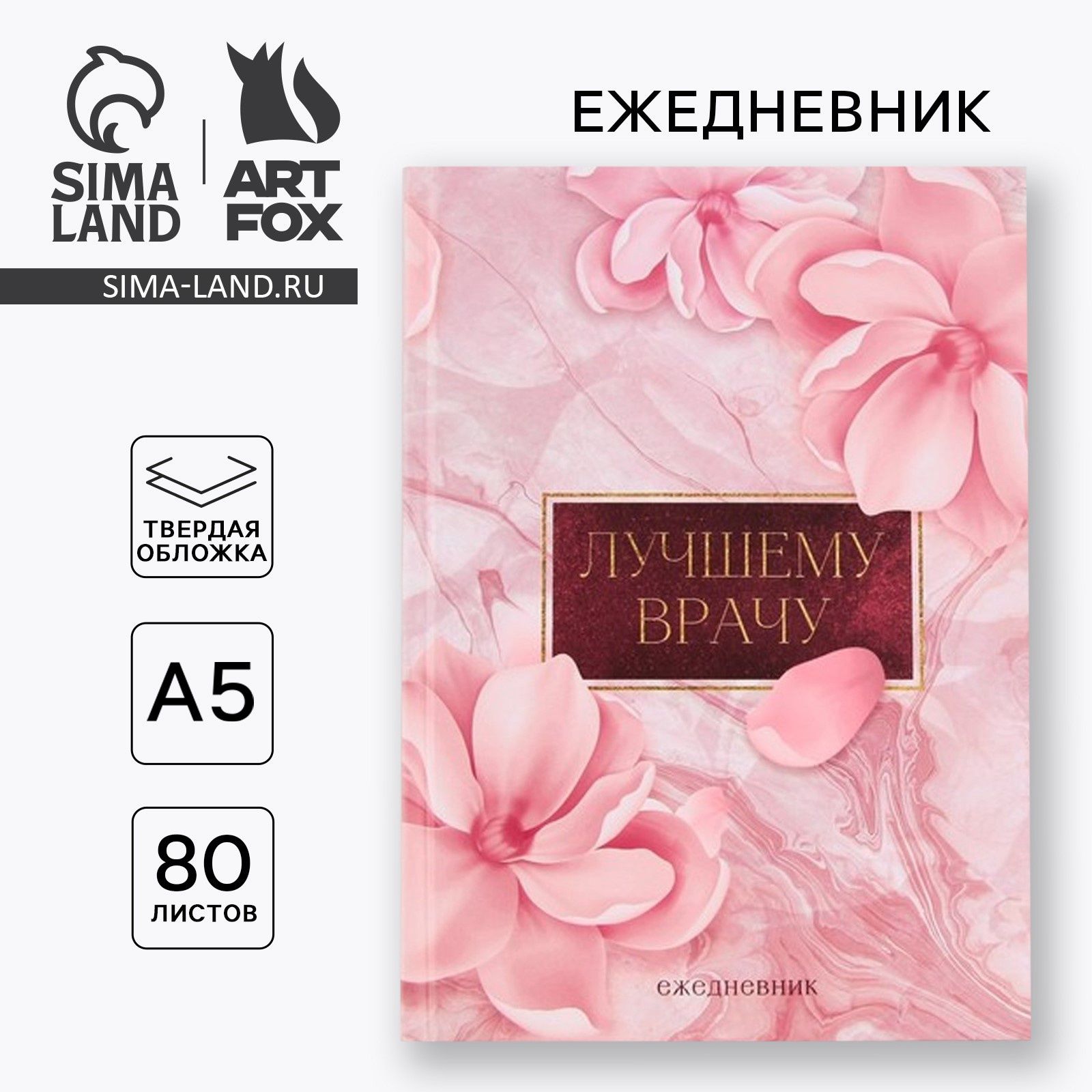 Ежедневник "Лучшему врачу" А5, 80 листов