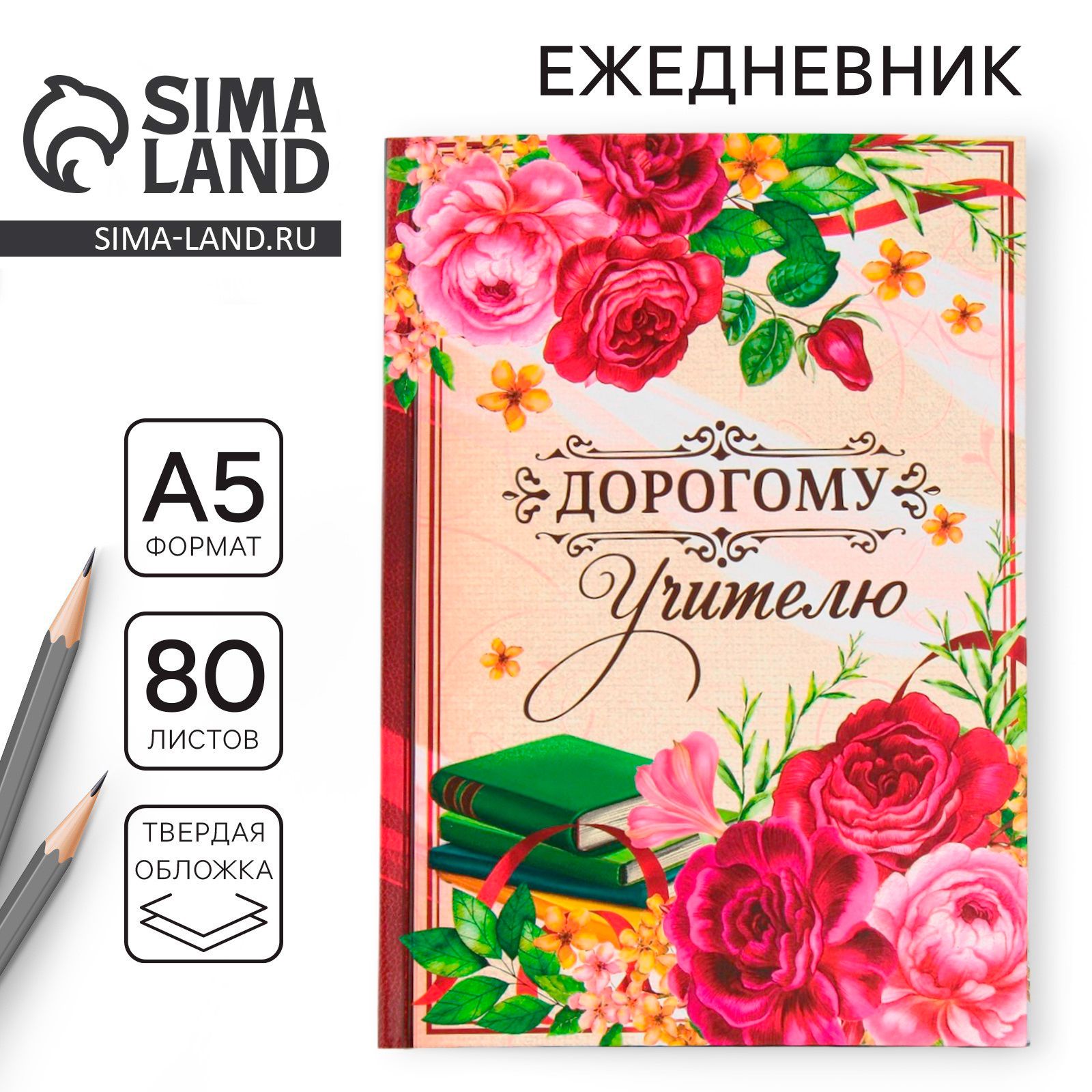 Подарочный ежедневник "Дорогому учителю" формат А5, 80 листов