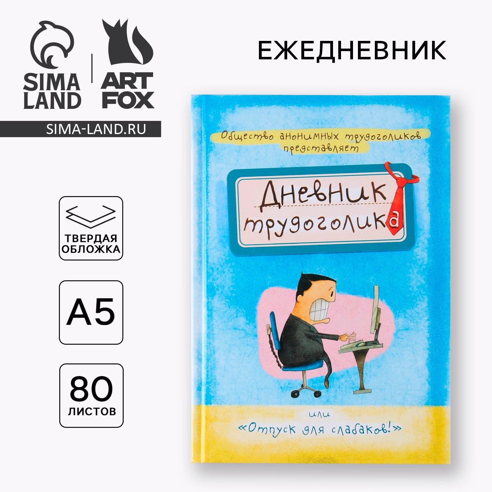 Ежедневник "Дневник трудоголика", А5, 80 листов