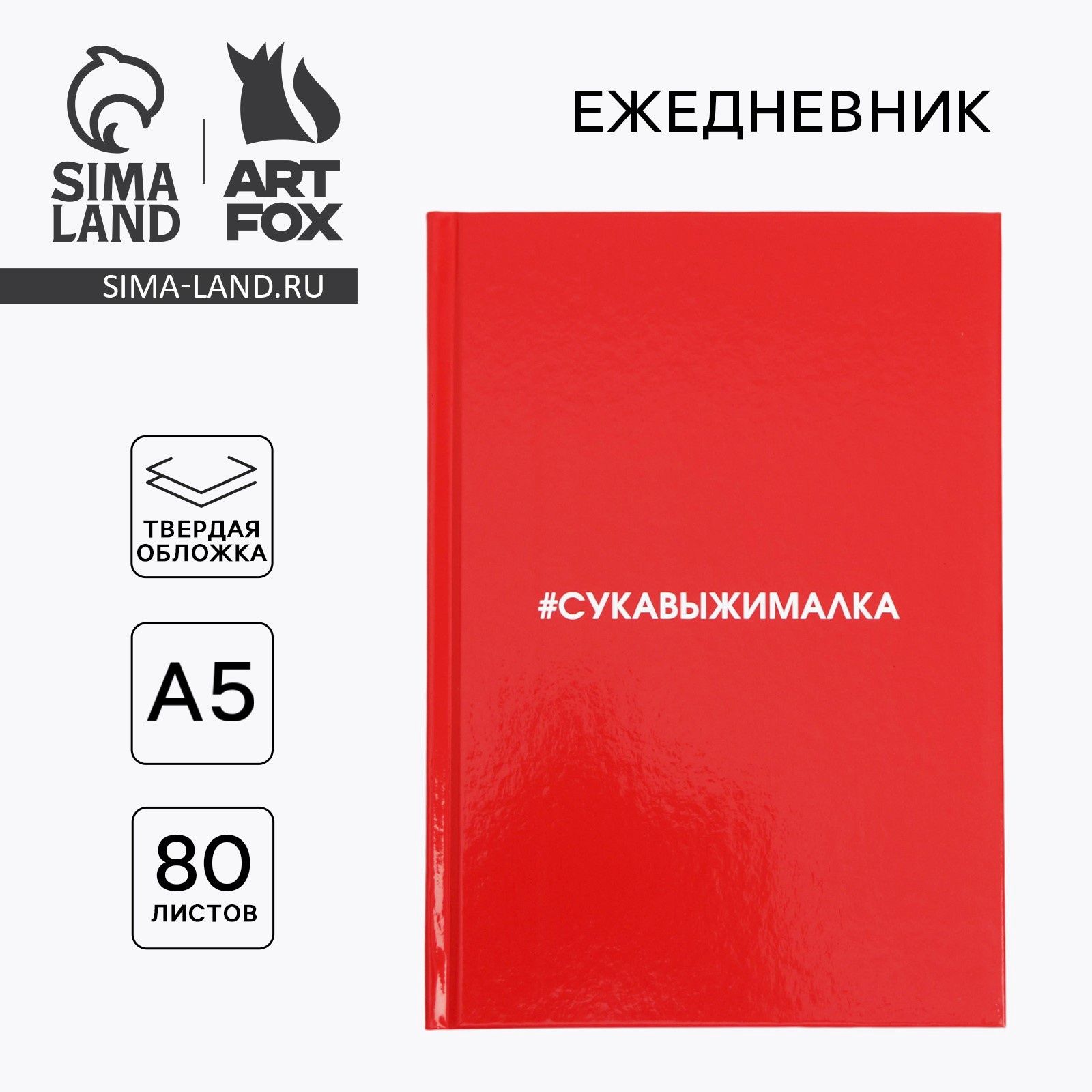 Ежедневник "Сукавыжималка" формат А5, 80 листов