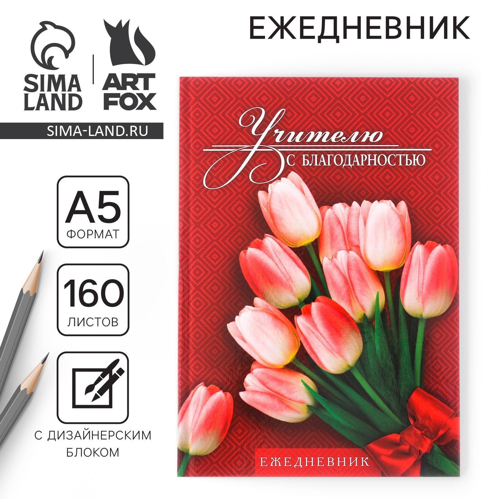 Ежедневник учителя "Учителю с благодарностью", формат А5,160 листов
