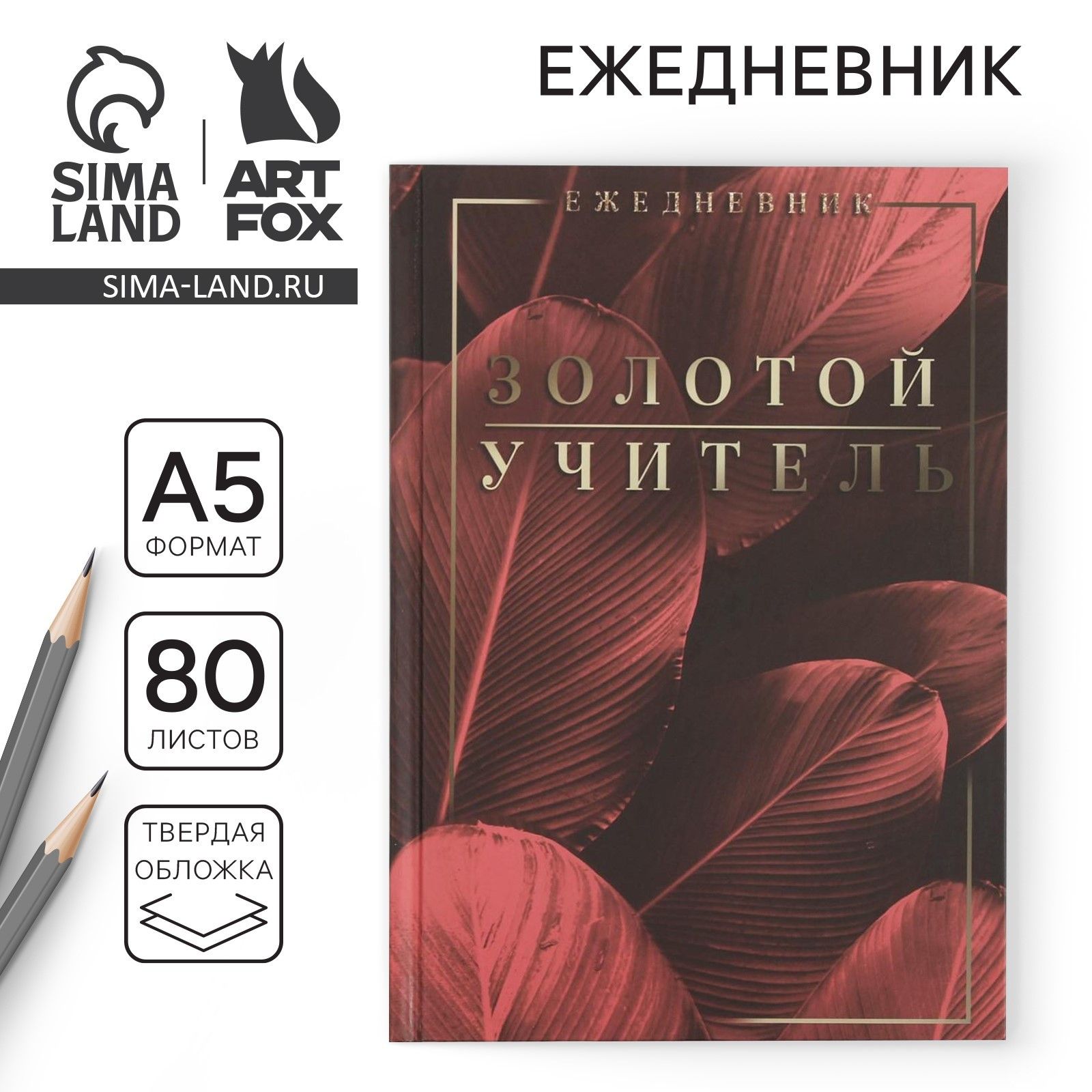 Подарочный ежедневник недатированный для учителя "Золотой учитель" формат А5, 80 листов