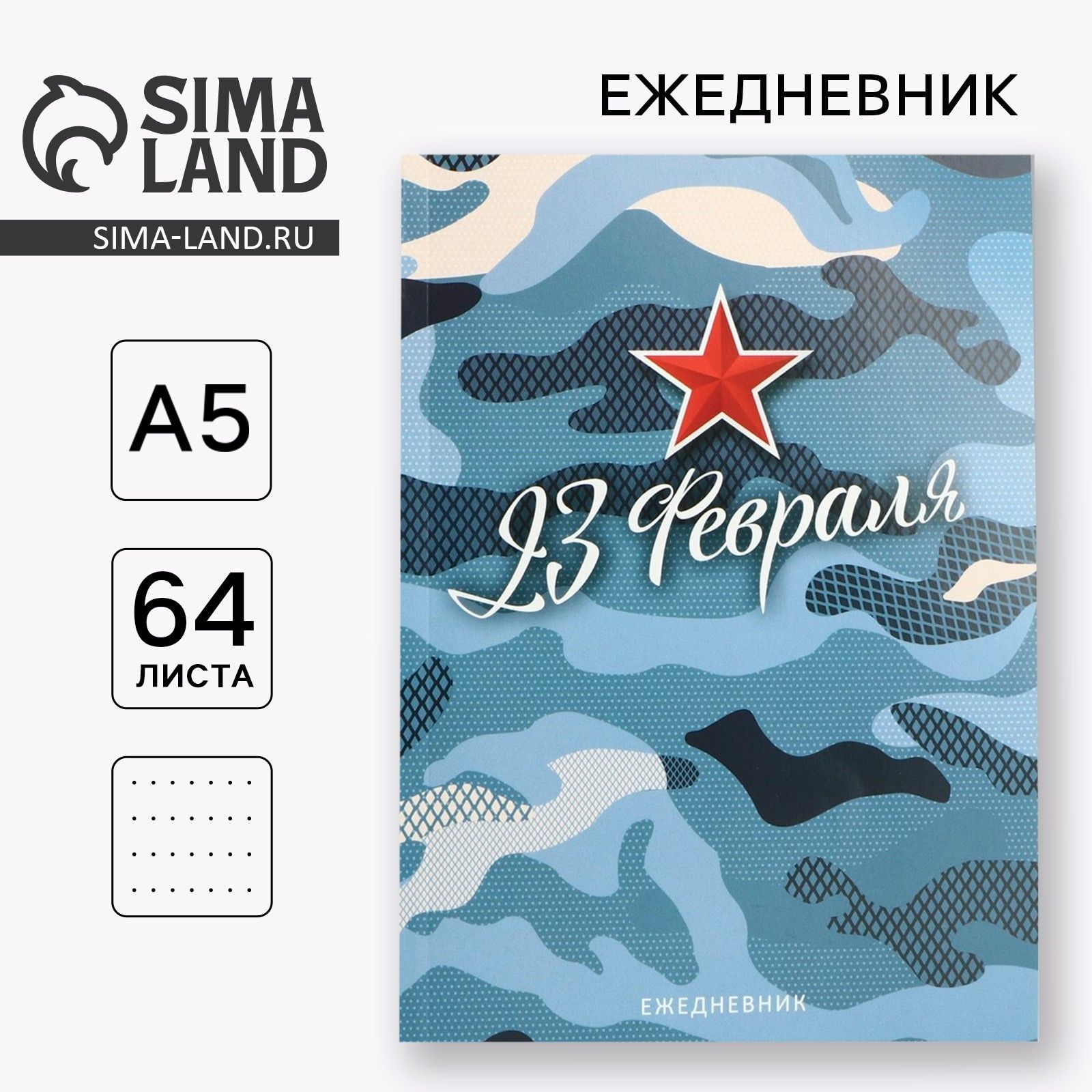 Ежедневник мужской "23 февраля" формат А5, 64 листа