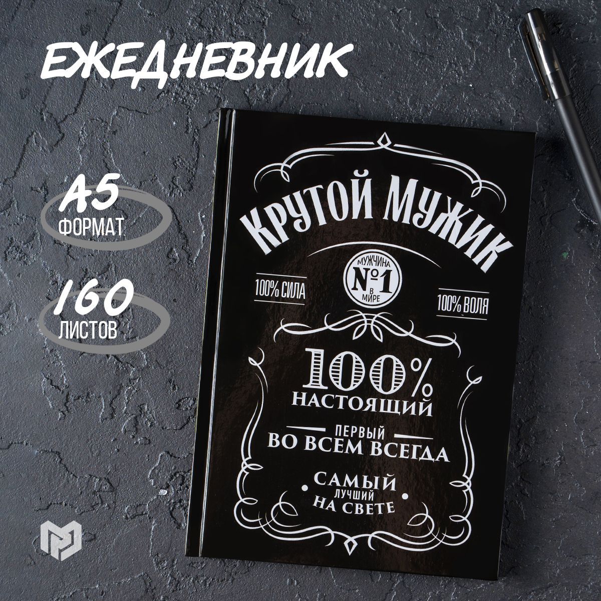 Ежедневник "Крутой мужик", А5, 160 листов