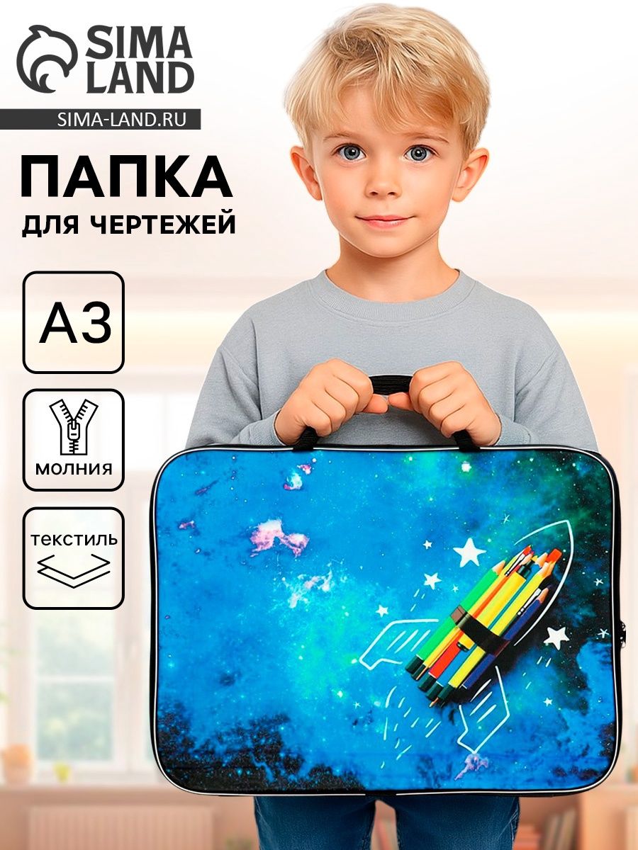 Папка для чертежей и рисунков, Ракета А3, 470 350 20 мм, с ручками, текстильная