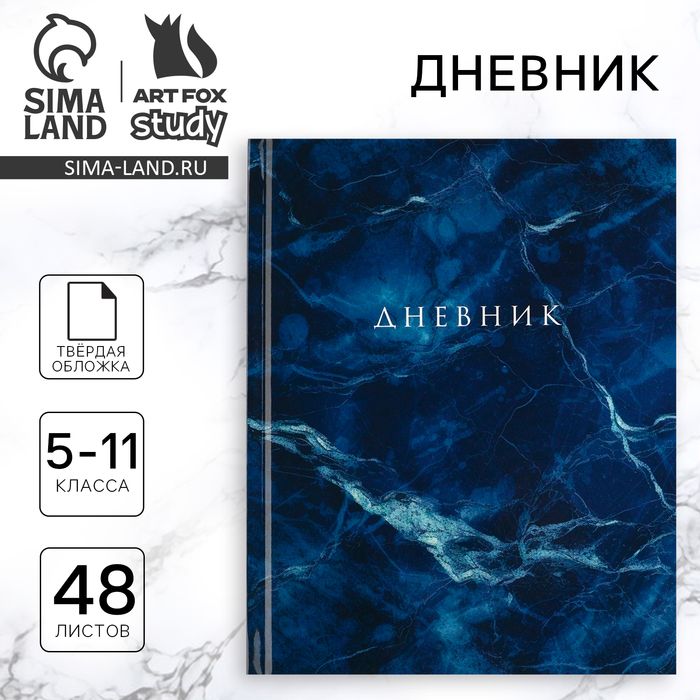 Дневник школьный 5-11 класс 48 л Синий мрамор