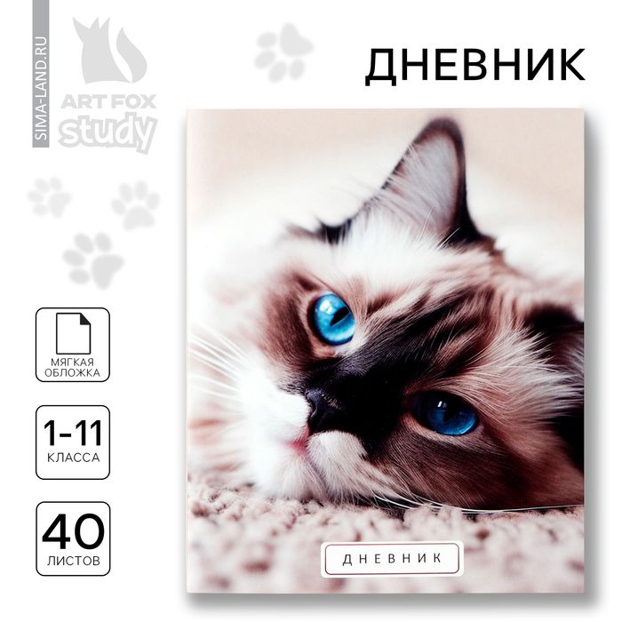 Дневник школьный 1-11 класс, в мягкой обложке, 40 л Кошка