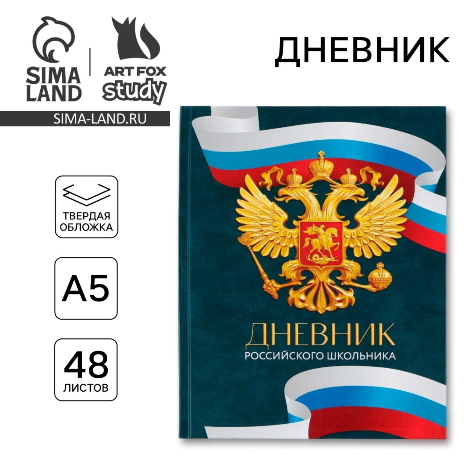 Дневник школьный 1-4 класс 1 сентября:Россия , твердая обложка 7БЦ, глянцевая ламинация, 48 листов