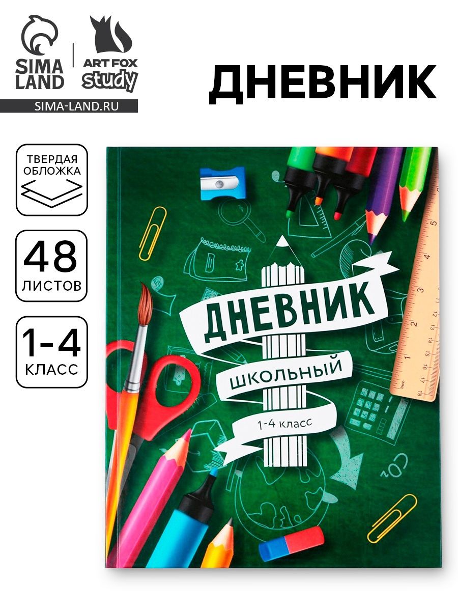 Дневник школьный 1-4 класс 1 сентября:Школа , твердая обложка 7БЦ, глянцевая ламинация, 48 листов