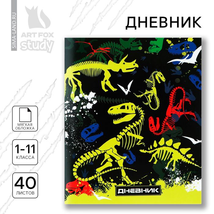 Дневник школьный 1-11 класс, в мягкой обложке, 40 л 1 сентября:Скелеты динозавров