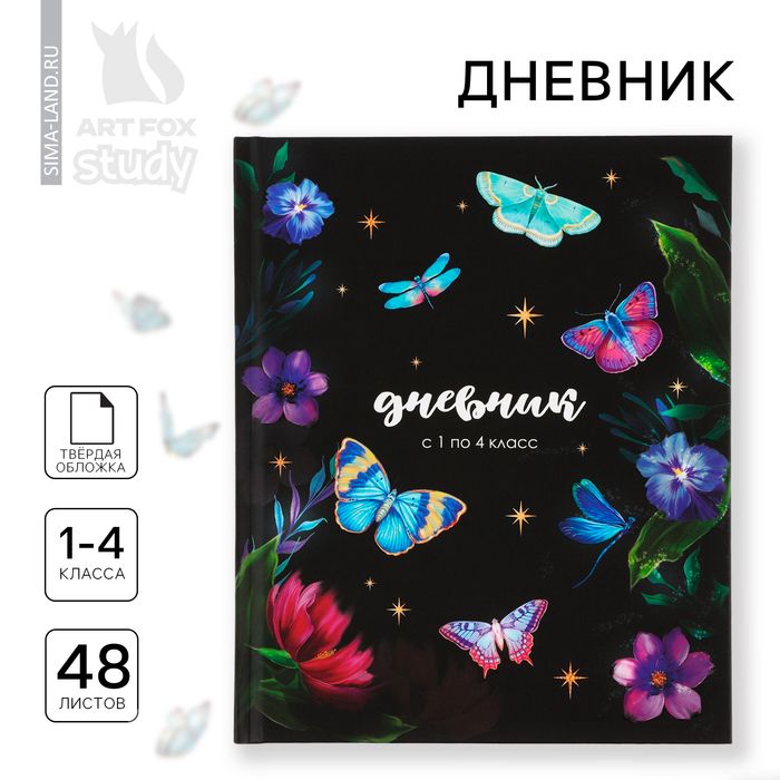Дневник школьный 1-4 класса, в твердой обложке, 48 л 1 сентября: Бабочки
