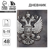 Дневник школьный 5-11 класс 48 л Россия