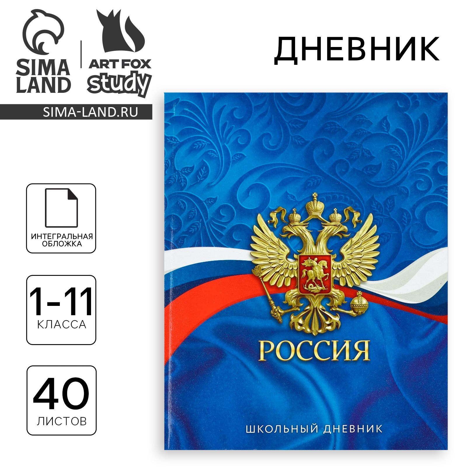 Дневник школьный для 1-11 класса, в интегральной обложке 40л