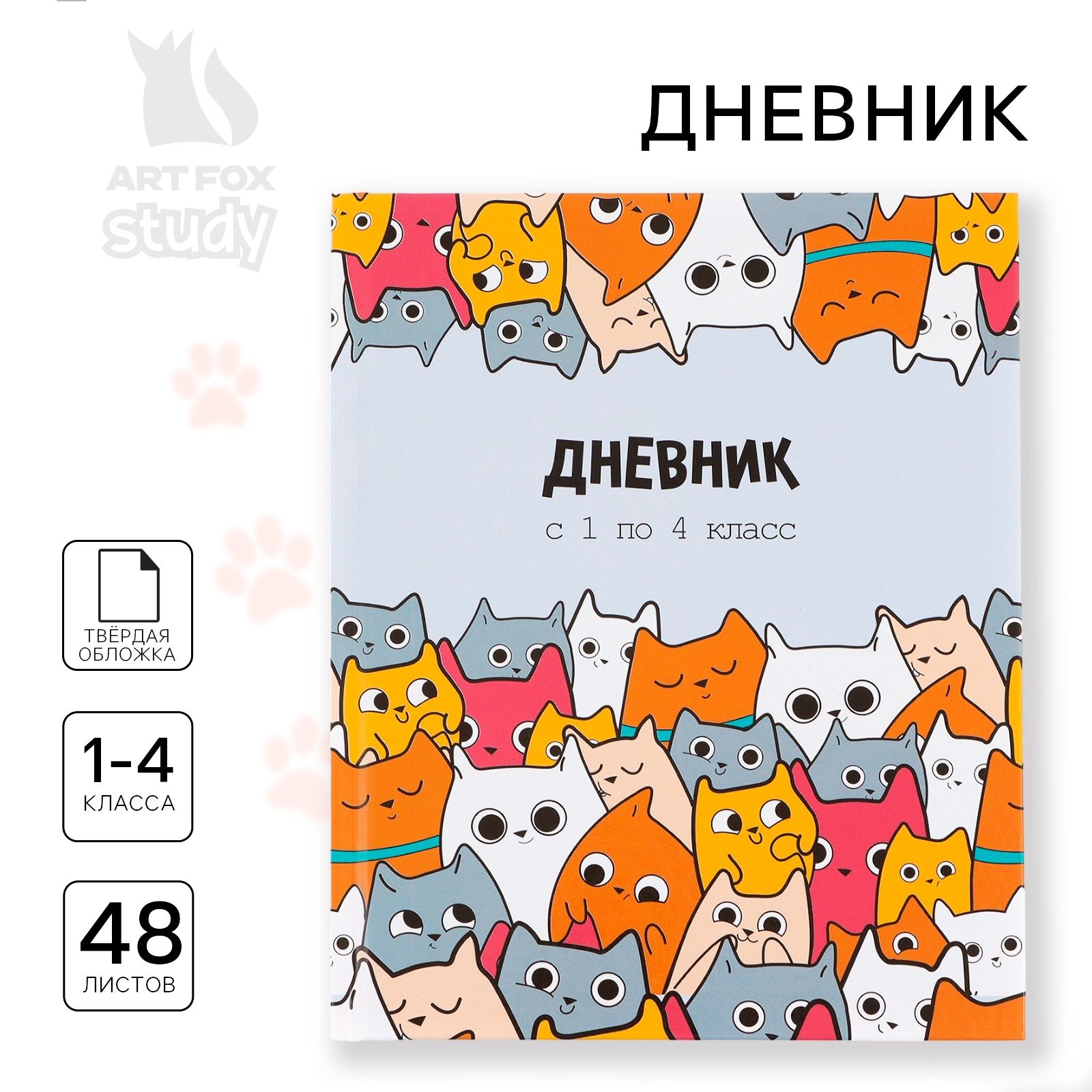Дневник школьный 1-4 класс, в твердой обложке, "Котики"