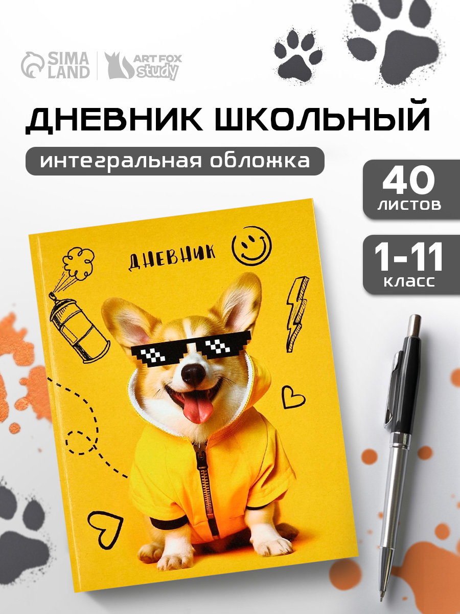 Дневник школьный для 1-11 класса, в интегральной обложке, 40 л. 1 сентября:Корги в очках