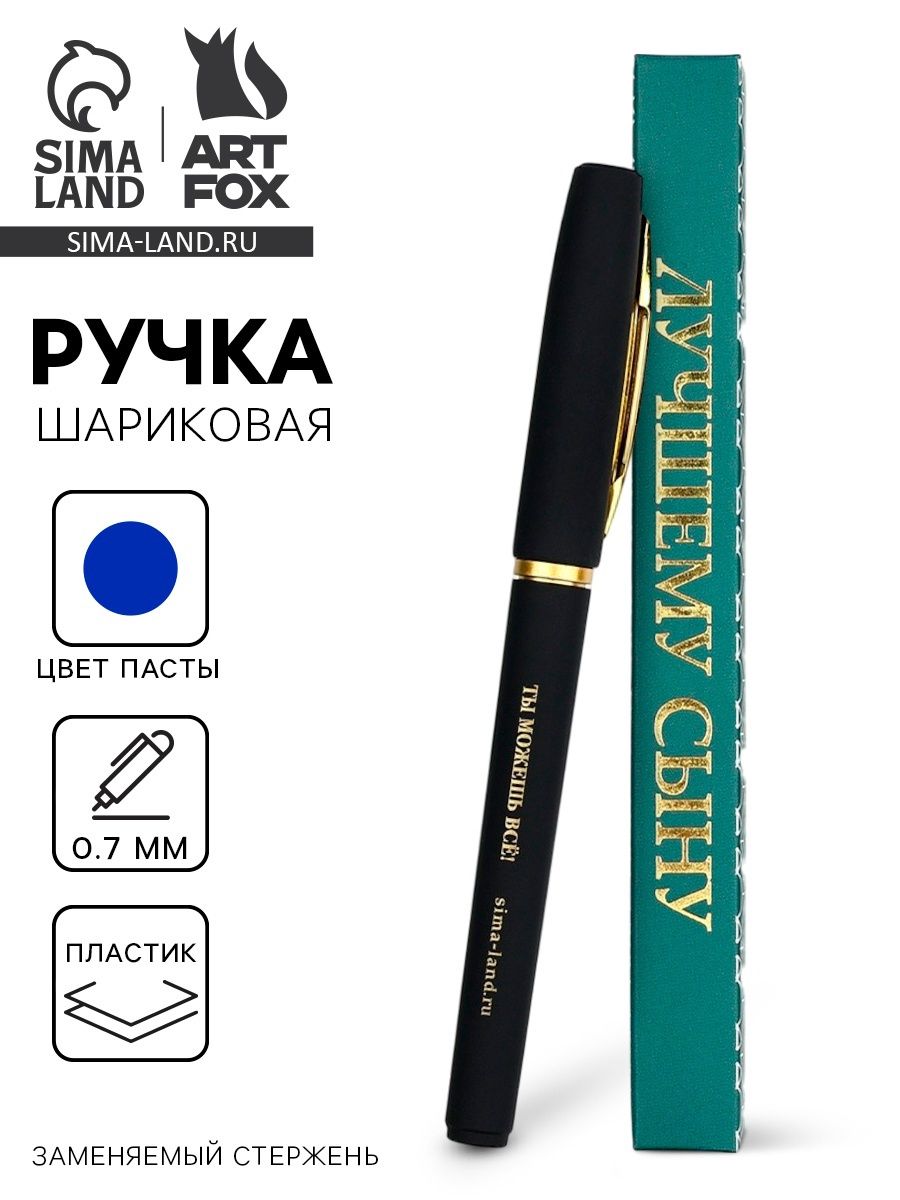 Ручка шариковая в коробке, пластик "Лучшему сыну, ты можешь всё"