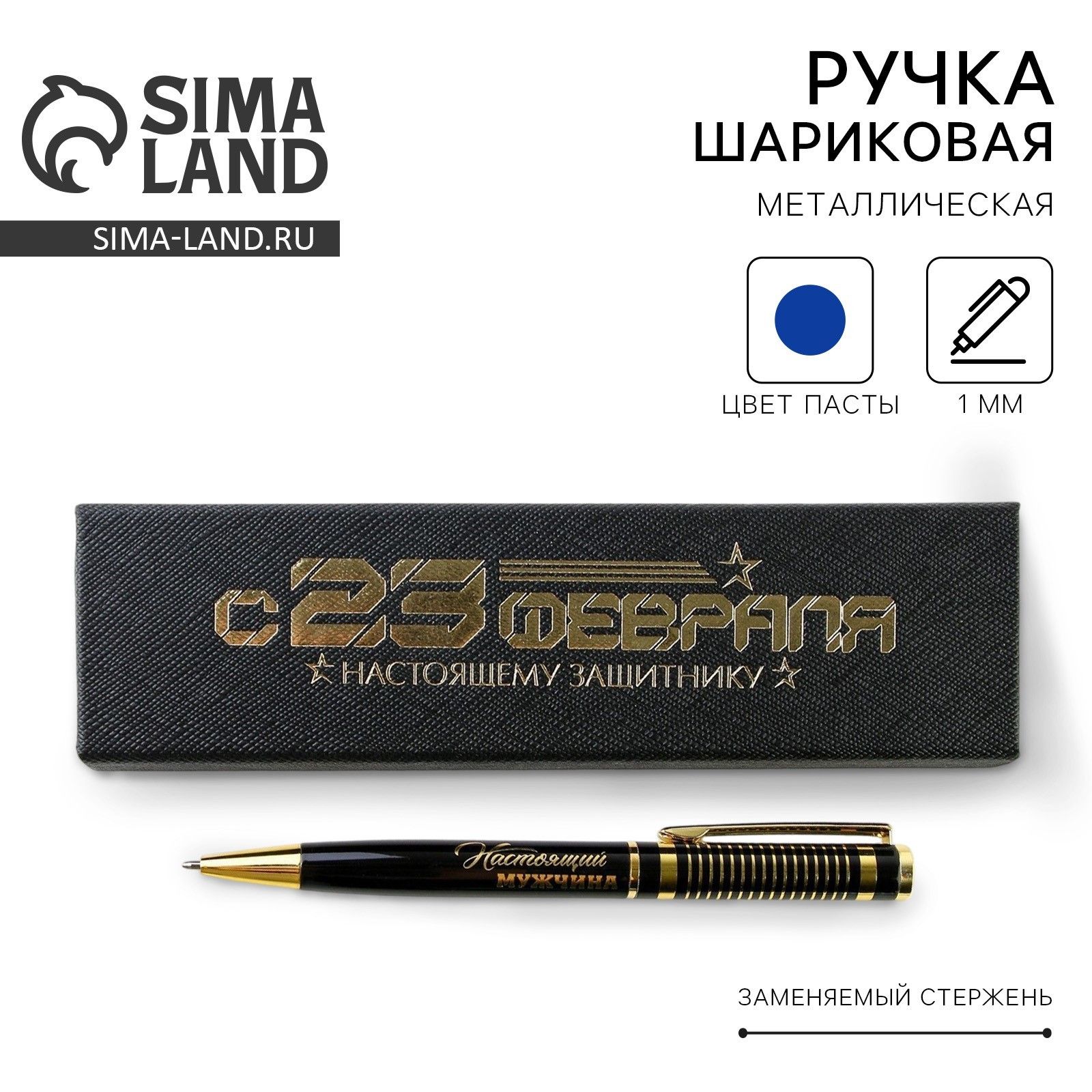 Подарочная ручка в футляре "С 23 февраля", металл,1.0 мм, синяя паста