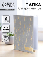 Папка для документов, подарочная "Докс", 8 файлов,формат А4
