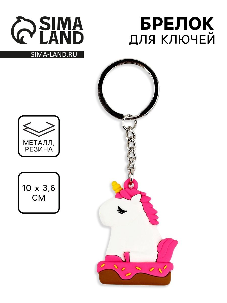 Брелок для ключей Единорог , 10 3.6 см