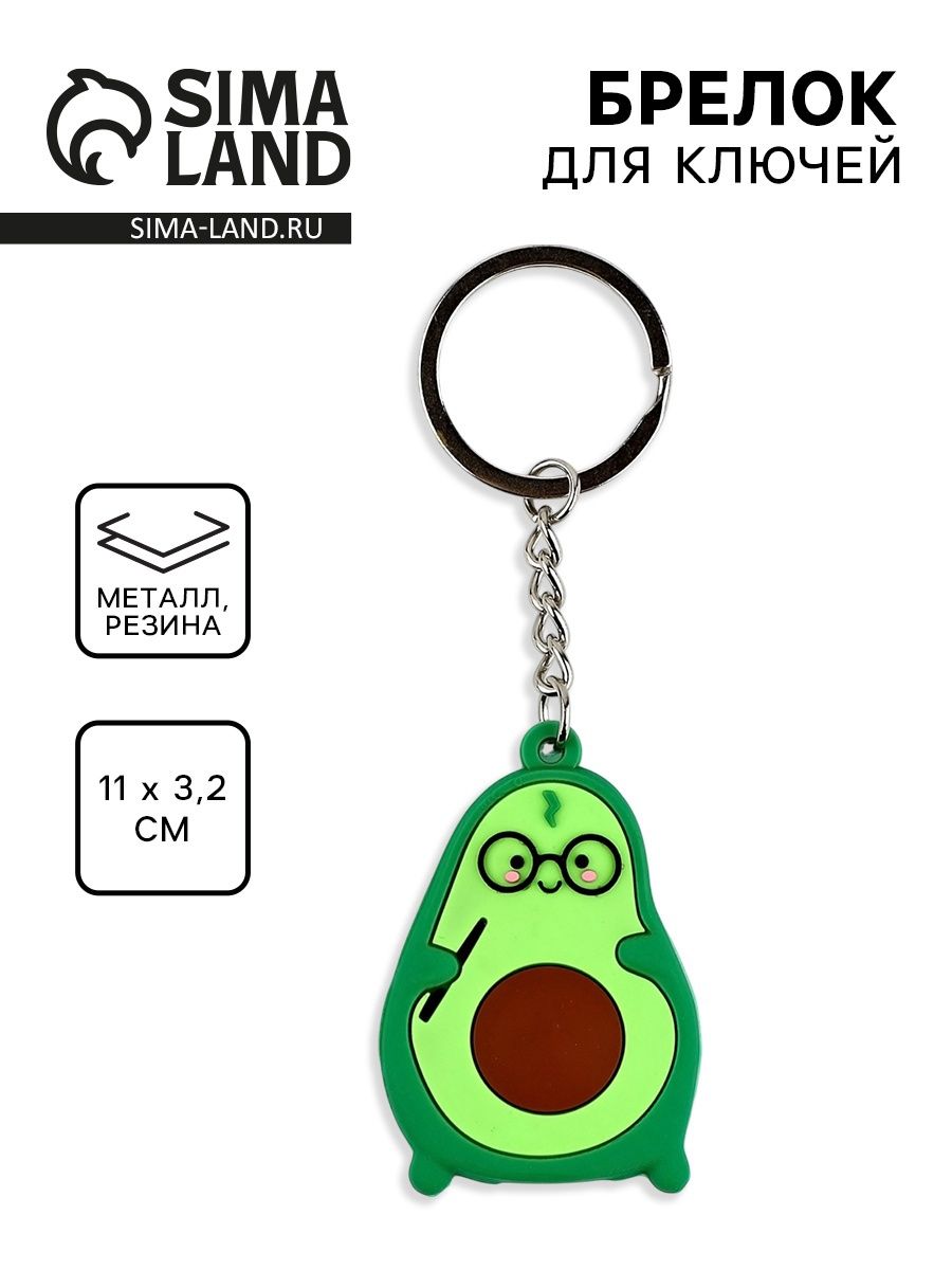 Брелок для ключей Авокадо , 10 3.2 см