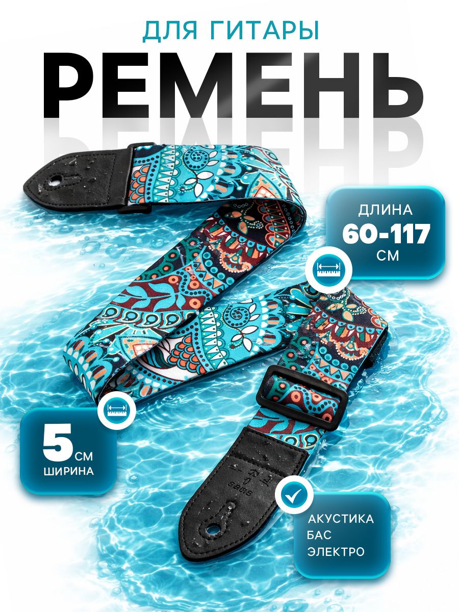 Ремень для гитары, 60-117 5 см