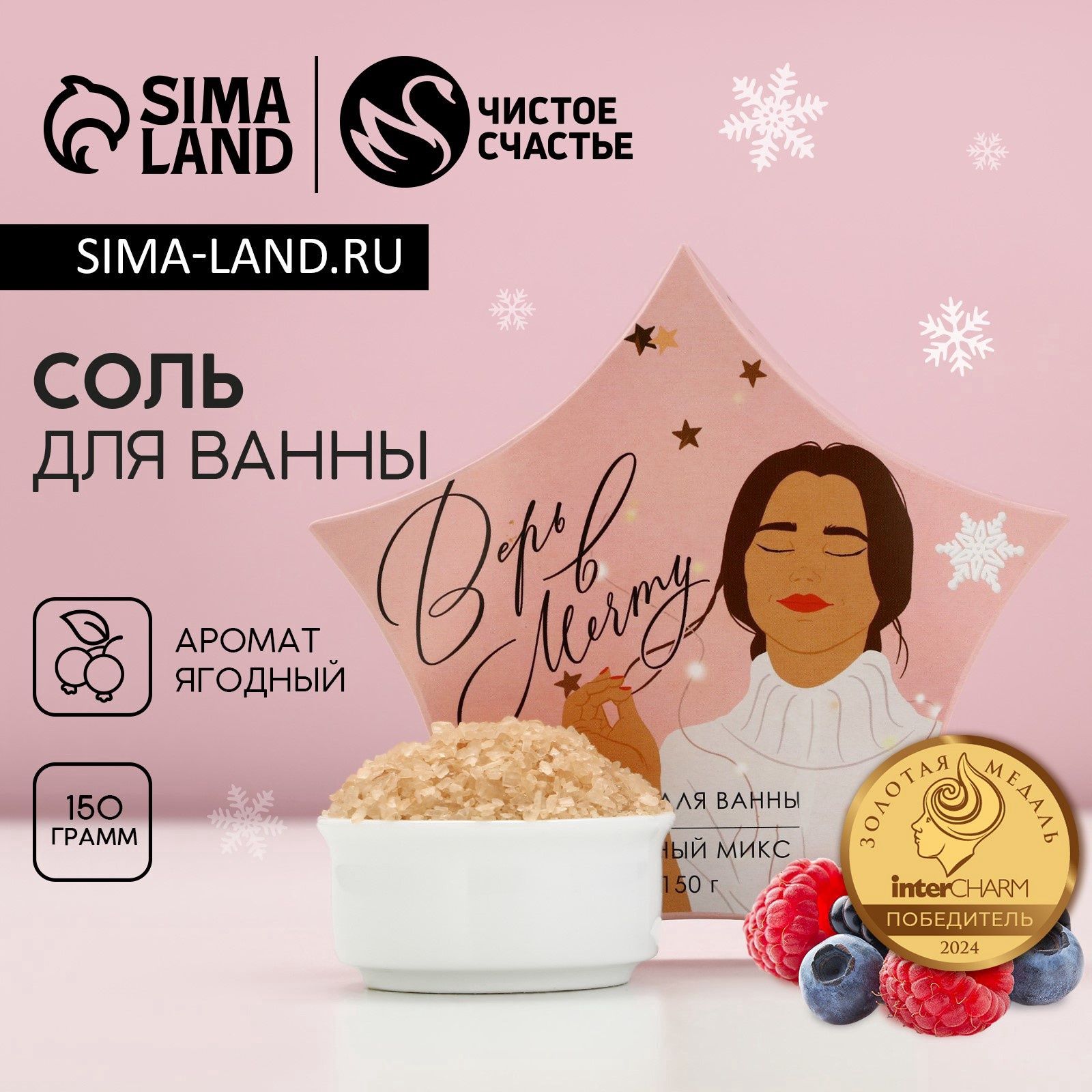 Соль для ванны "Верь в мечту!", 150 г, аромат ягодный, Чистое счастье