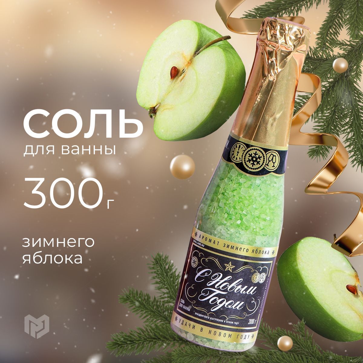 Соль для ванны, Новый Год