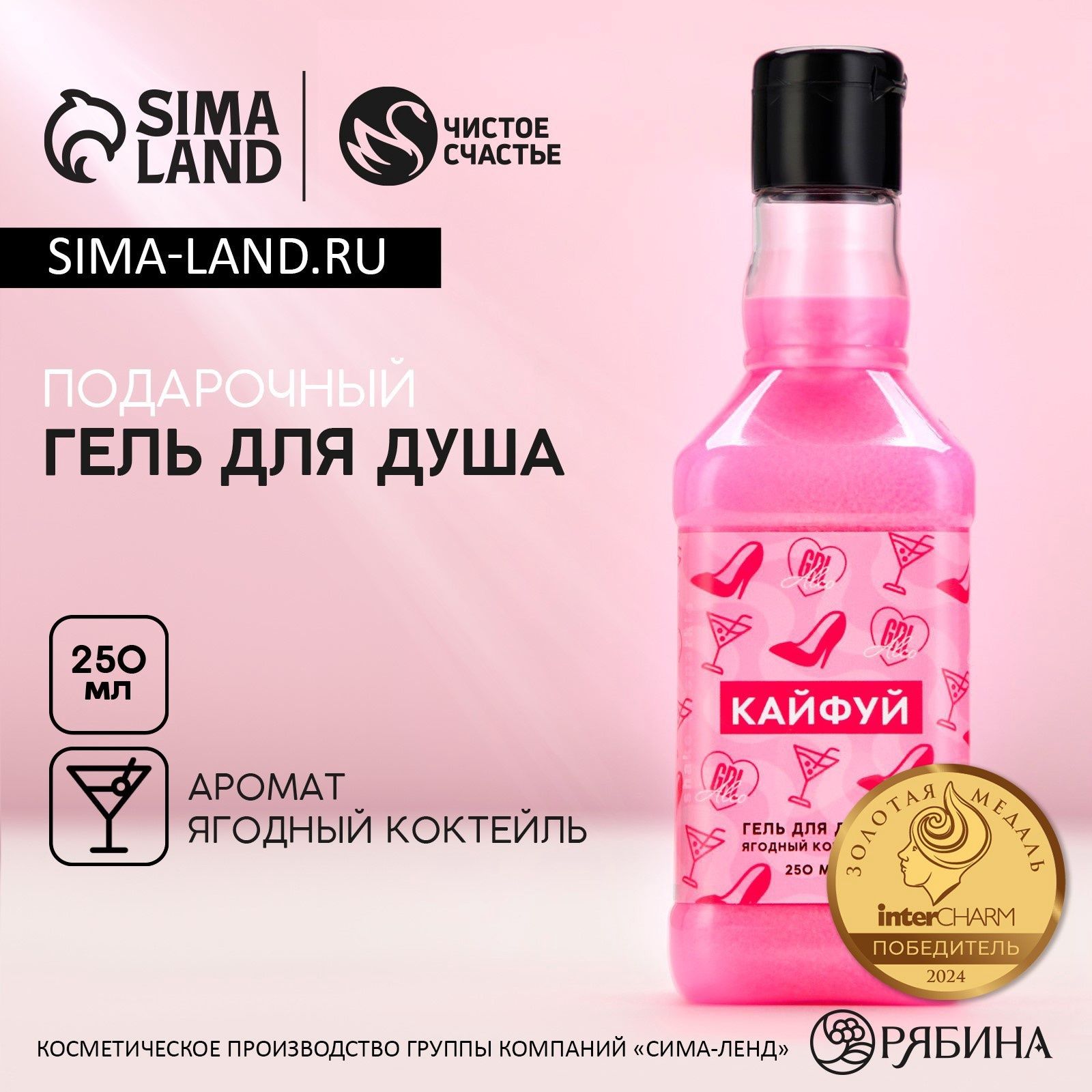 Гель для душа "Кайфуй!", 250 мл, аромат ягодный коктейль