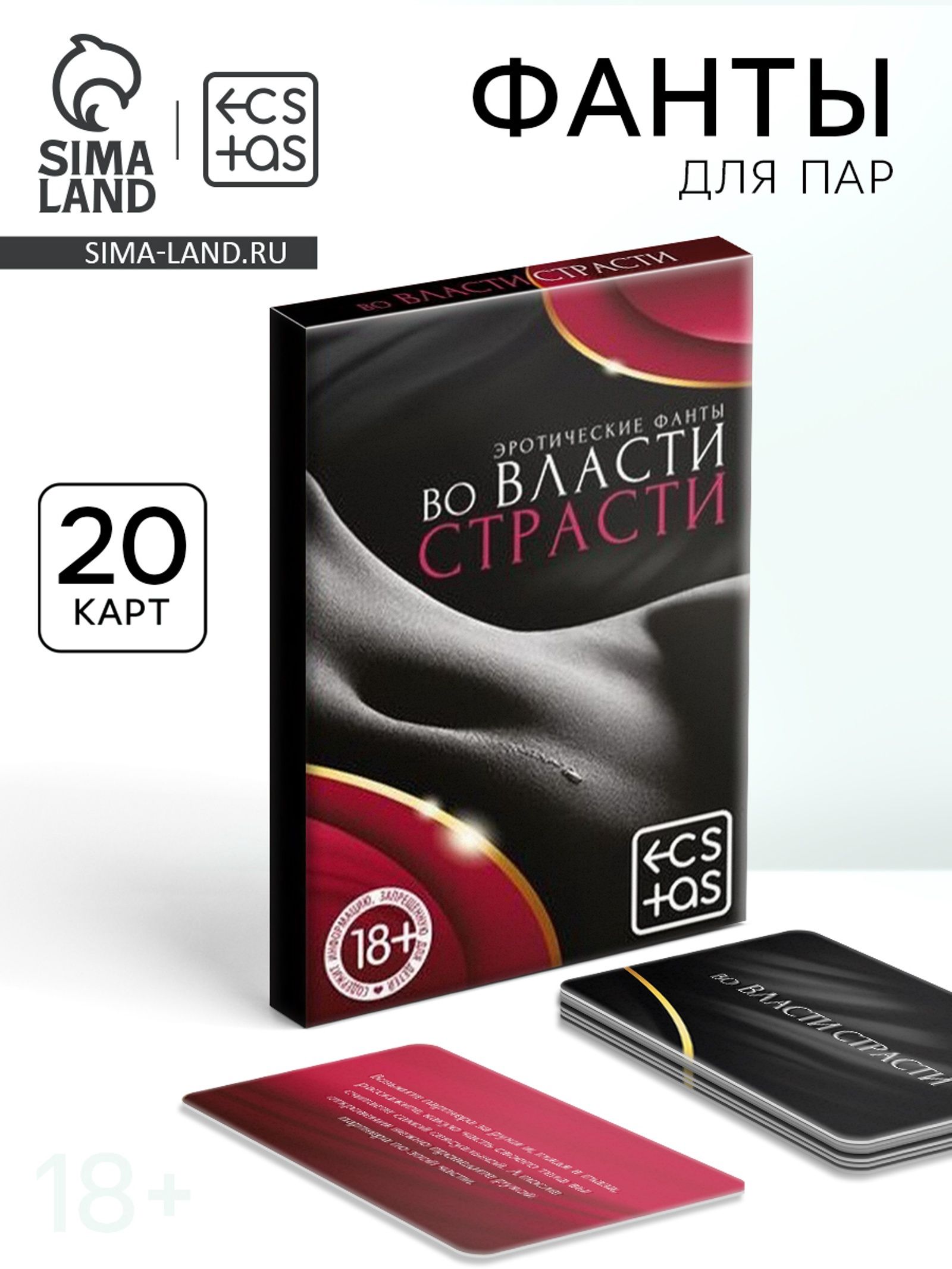 Эротическая игра для двоих "Во власти страсти", фанты, 20 карт, 18+