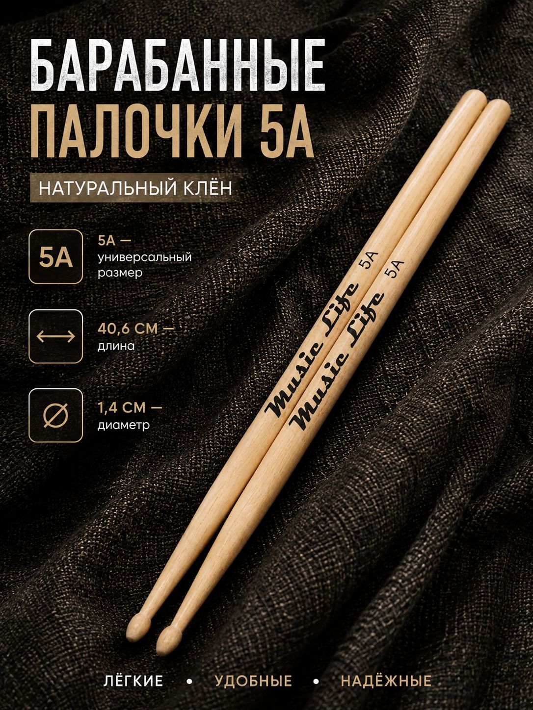 Барабанные палочки, 5А, Клён