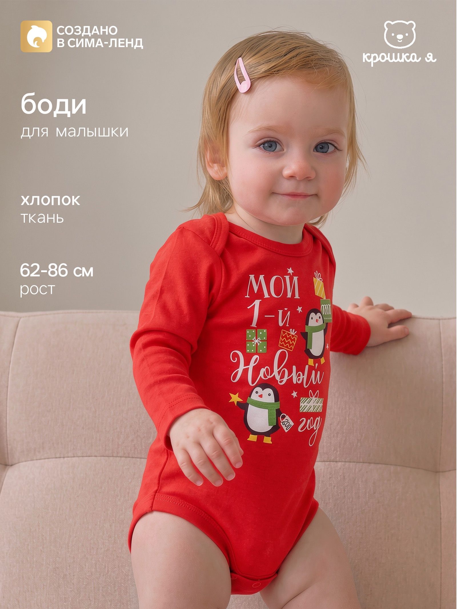 Боди новогоднее для новорожденных с длинным рукавом Крошка Я "Мой первый НГ", рост 68-74 см, цвет красный
