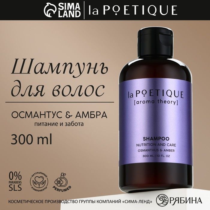 Шампунь для волос, питание и уход, 300 мл, аромат османтус и амбра, POETIQUE