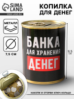 Копилка для денег Банка. Для хранения денег , металл, 7.5 9.5 см