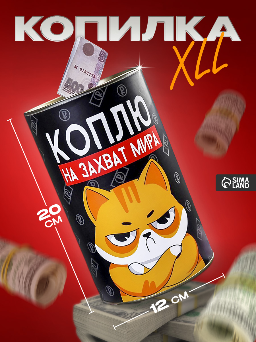 Копилка XXL "Коплю на захват мира", 12.5 х 20 см