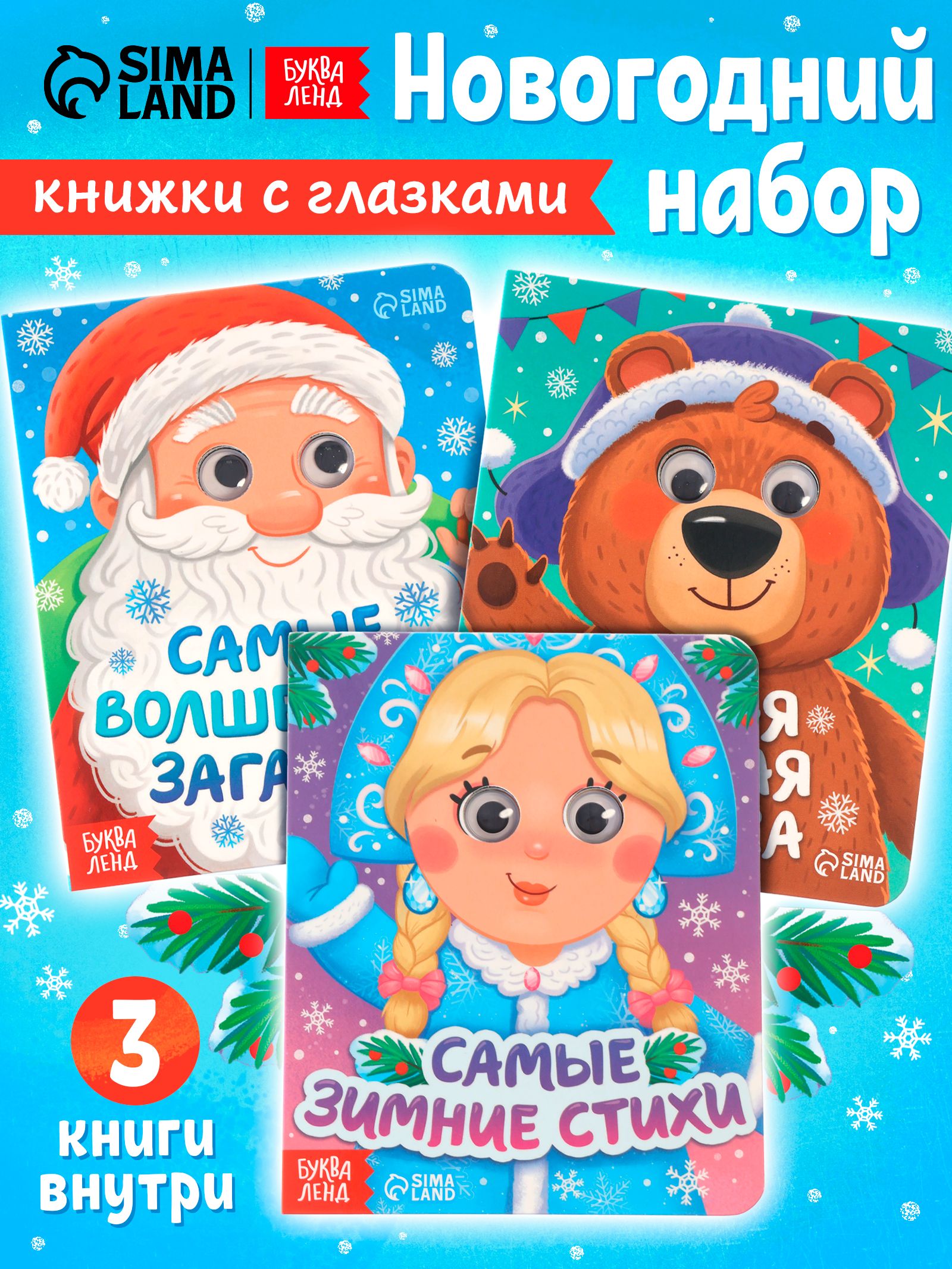 Картонные книжки для малышей, Буква Ленд, "Самый новогодний набор", книжки с глазками для малышей