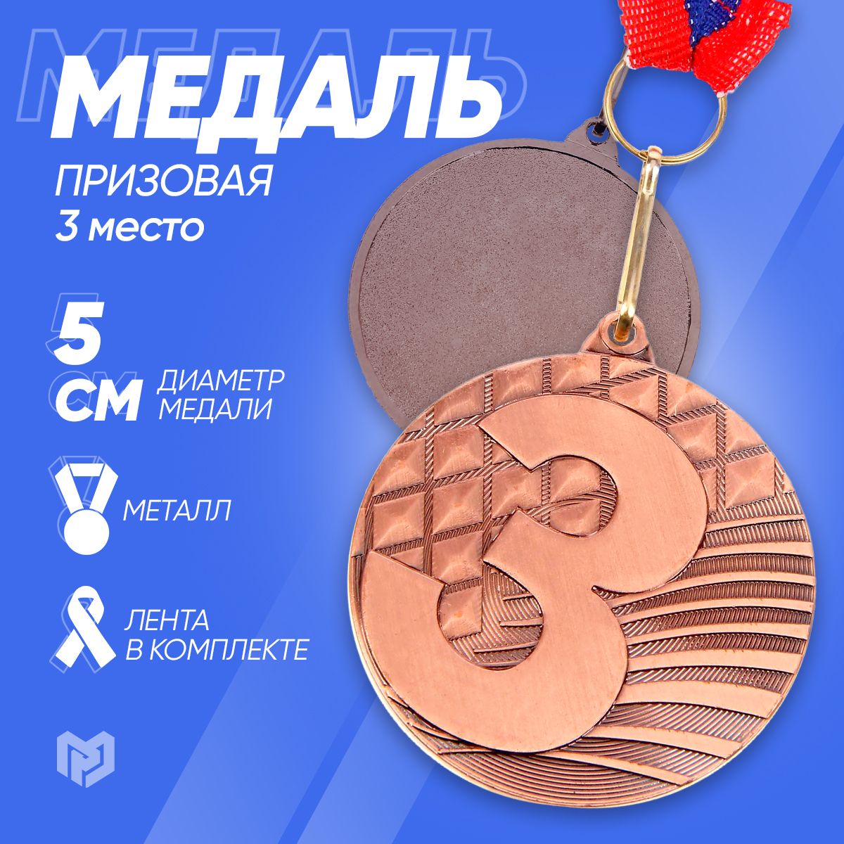 Медаль призовая 048 диам 5 см. 3 место. Цвет бронз