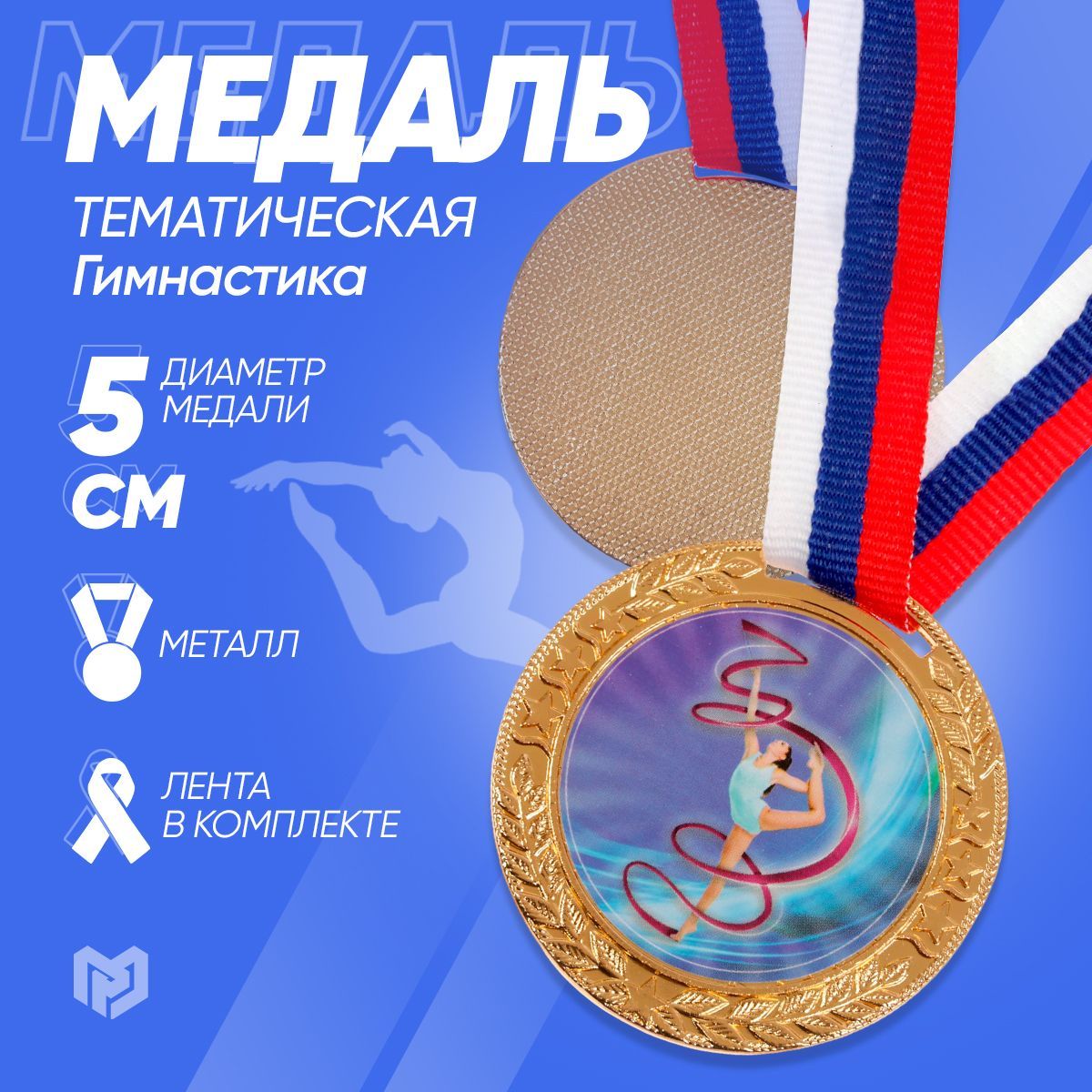 Медаль тематическая "Художественная гимнастика", золото, d-5 см