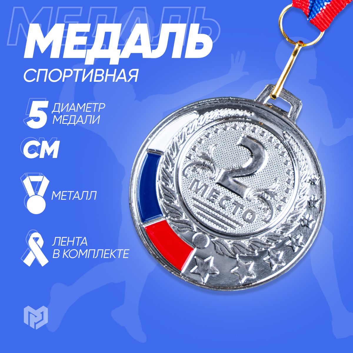 Медаль призовая 062, d 5 см. 2 место. Цвет серебро. С лентой