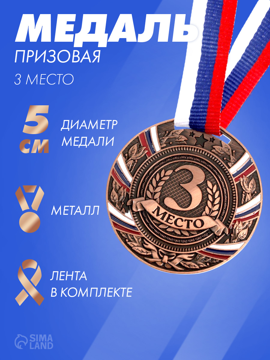 Медаль призовая "3 место" бронзовая 057, d5 см, с лентой