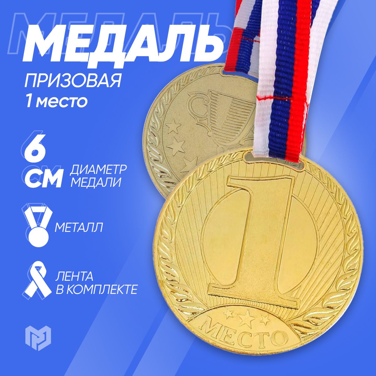 Медаль призовая, 1 место, золото, d6 см