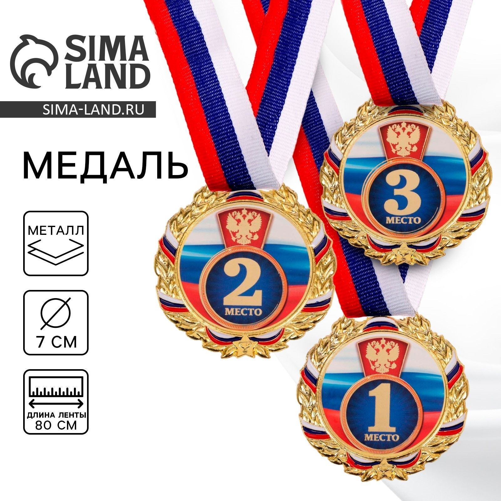 Медаль призовая 006 "3 место", триколор, диам 7 см