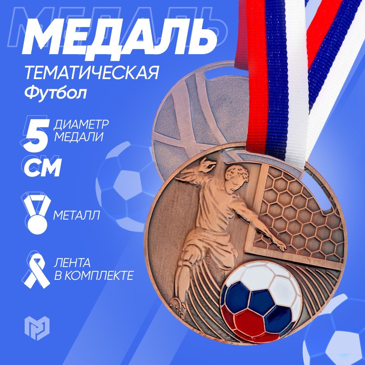 Медаль тематическая "Футбол", бронза, d 5 см
